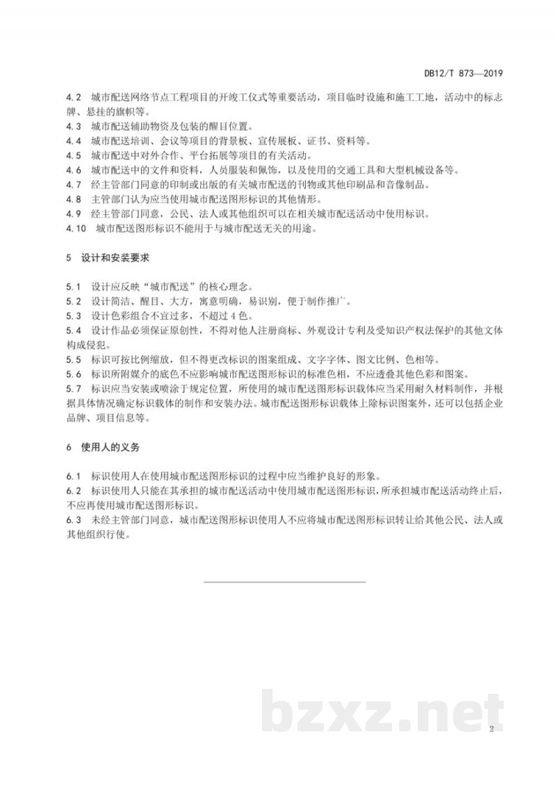 DB12/T 873-2019城市配送图形标识管理与使用规范