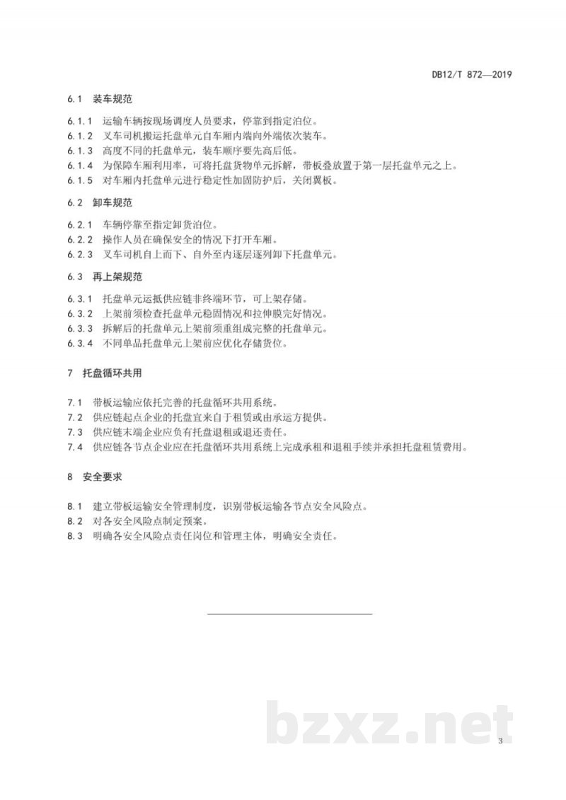 DB12/T 872-2019带板运输操作规范 DB12/T 872-2019带板运输操作规范