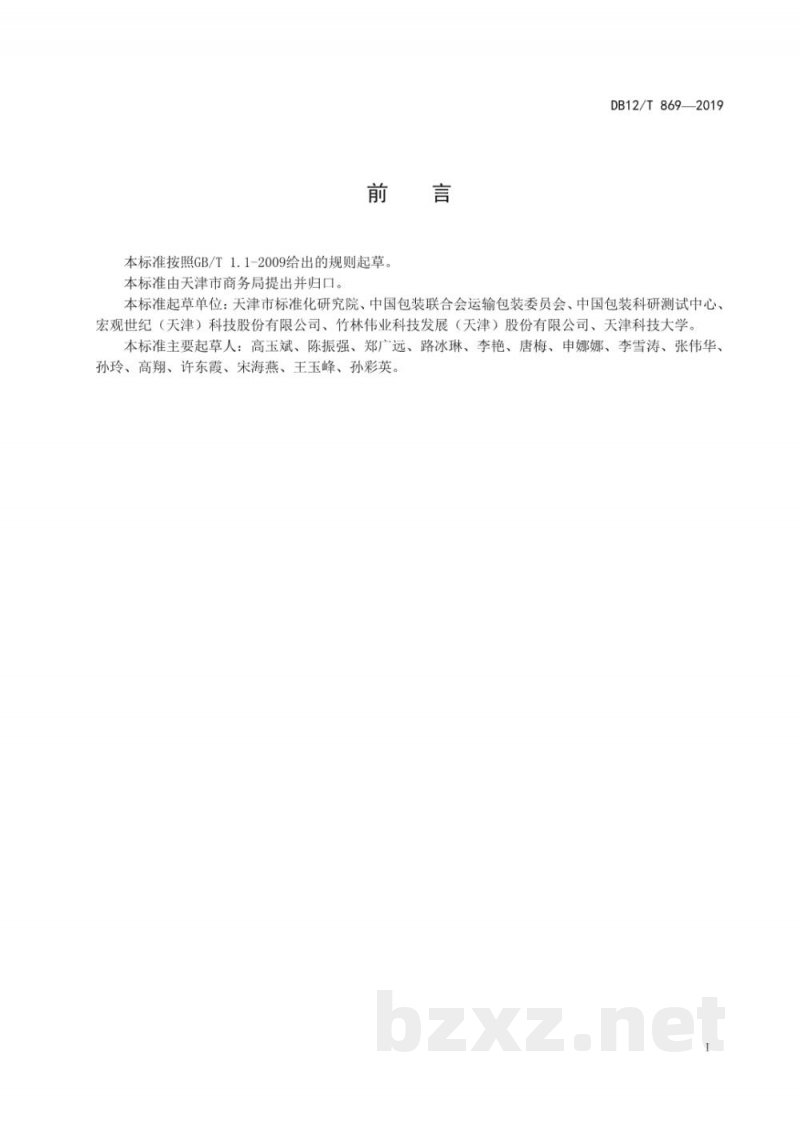 DB12/T 869-2019闭口可重复使用周转箱试验方法 DB12/T 869-2019闭口可重复使用周转箱试验方法