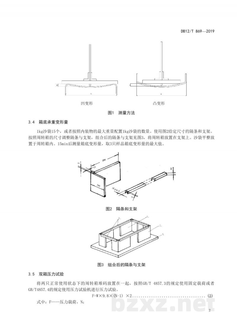DB12/T 869-2019闭口可重复使用周转箱试验方法 DB12/T 869-2019闭口可重复使用周转箱试验方法