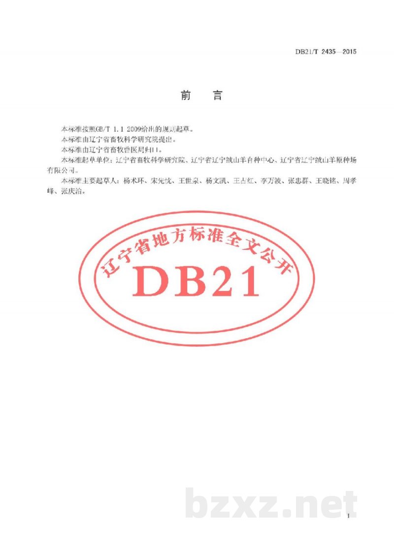 DB21/T 2435-2015辽宁绒山羊梳绒、剪绒技术规范 DB21/T 2435-2015辽宁绒山羊梳绒、剪绒技术规范