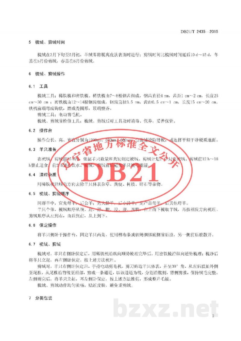 DB21/T 2435-2015辽宁绒山羊梳绒、剪绒技术规范 DB21/T 2435-2015辽宁绒山羊梳绒、剪绒技术规范