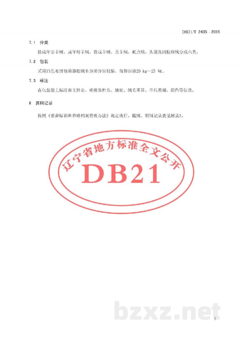 DB21/T 2435-2015辽宁绒山羊梳绒、剪绒技术规范 DB21/T 2435-2015辽宁绒山羊梳绒、剪绒技术规范