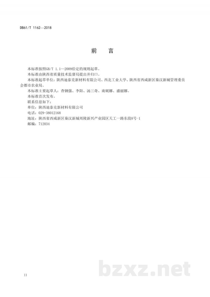 DB61/T 1162-2018土壤 重金属元素的测定 能量色散X射线荧光光谱法 DB61/T 1162-2018土壤 重金属元素的测定 能量色散X射线荧光光谱法