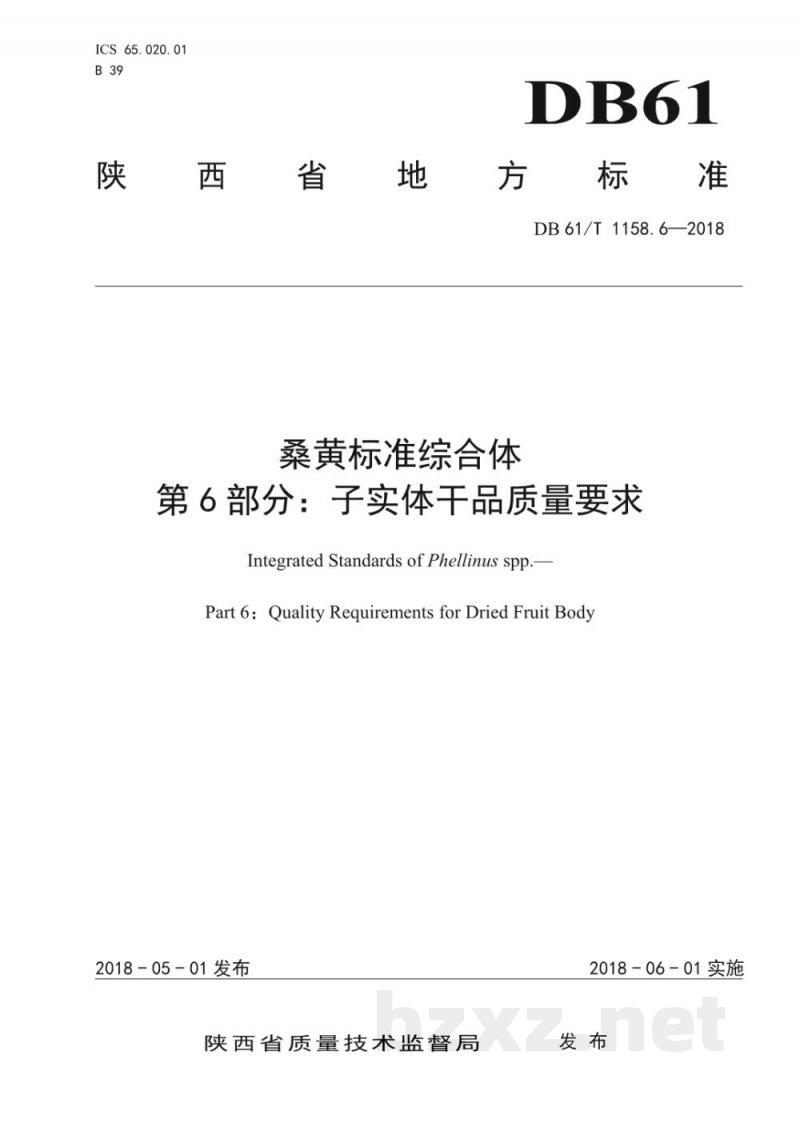 DB61/T 1158.6-2018桑黄标准综合体 子实体干品质量要求 DB61/T 1158.6-2018桑黄标准综合体 子实体干品质量要求