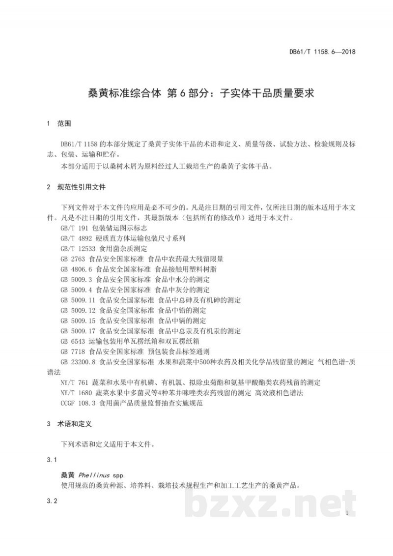 DB61/T 1158.6-2018桑黄标准综合体 子实体干品质量要求 DB61/T 1158.6-2018桑黄标准综合体 子实体干品质量要求