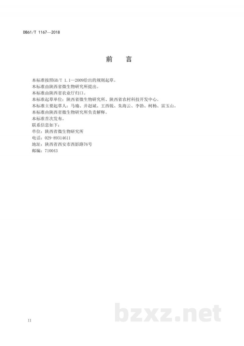 DB61/T 1167-2018猕猴桃细菌性溃疡病防治技术规程