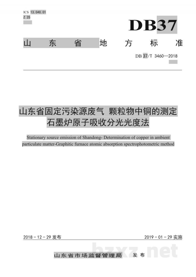 DB37/T 3460-2018山东省固定污染源废气 颗粒物中铜的测定 石墨炉原子吸收分光光度法