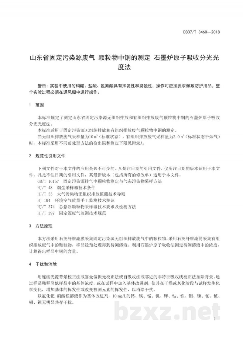 DB37/T 3460-2018山东省固定污染源废气 颗粒物中铜的测定 石墨炉原子吸收分光光度法