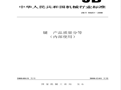 JB/T 58653-2000 键 产品质量分等