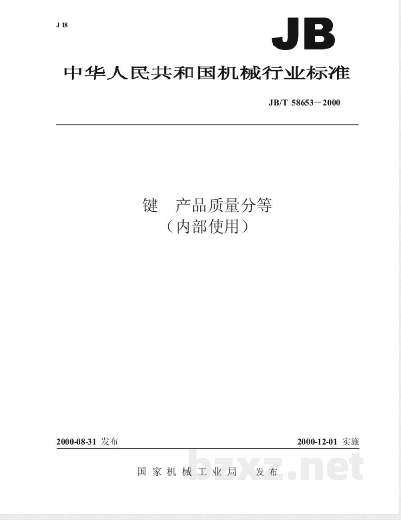 JB/T 58653-2000 键 产品质量分等 JB/T 58653-2000 键 产品质量分等