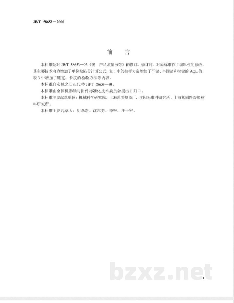 JB/T 58653-2000 键 产品质量分等 JB/T 58653-2000 键 产品质量分等