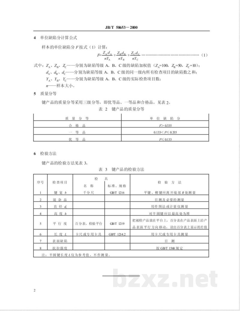 JB/T 58653-2000 键 产品质量分等 JB/T 58653-2000 键 产品质量分等