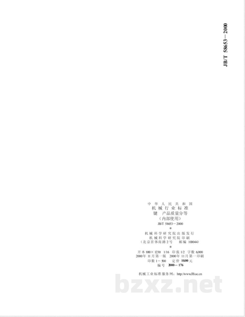 JB/T 58653-2000 键 产品质量分等 JB/T 58653-2000 键 产品质量分等