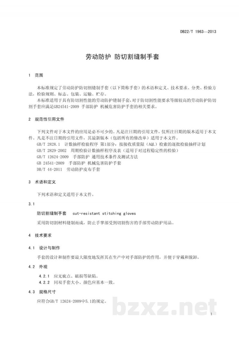 DB22/T 1963-2013劳动防护 防切割缝制手套 DB22/T 1963-2013劳动防护 防切割缝制手套