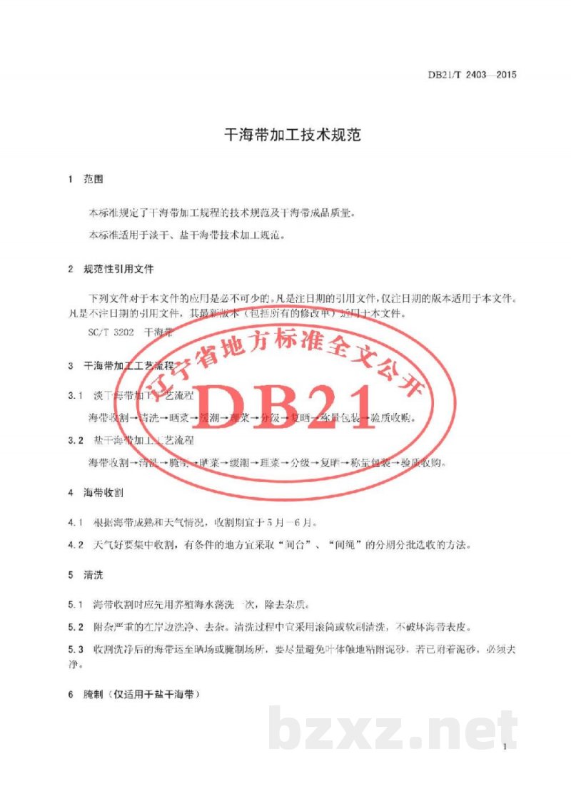 DB21/T 2403-2015干海带加工技术规范 DB21/T 2403-2015干海带加工技术规范