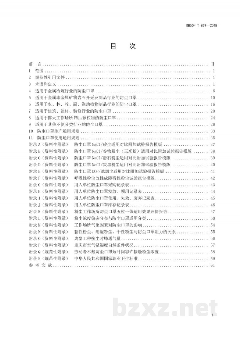 DB50/T 869-2018粉尘工作场所防尘口罩适用规范 DB50/T 869-2018粉尘工作场所防尘口罩适用规范