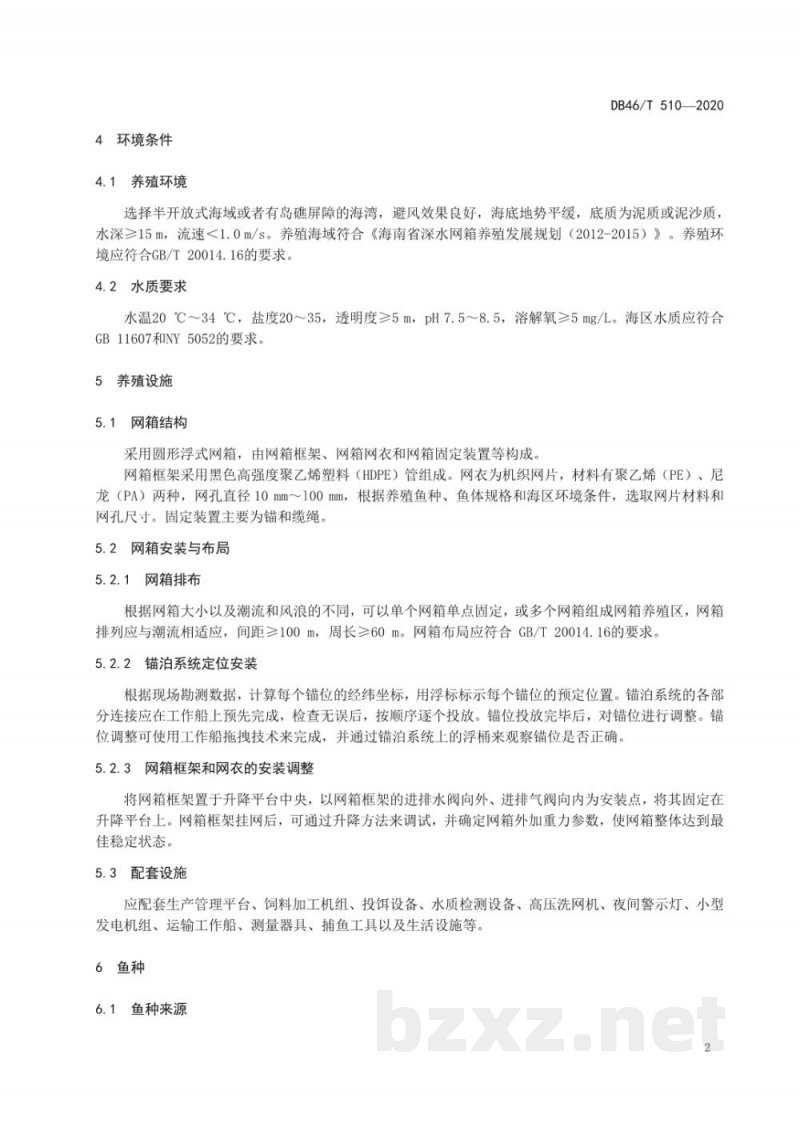 DB46/T 510-2020尖吻鲈网箱养殖技术规程 DB46/T 510-2020尖吻鲈网箱养殖技术规程