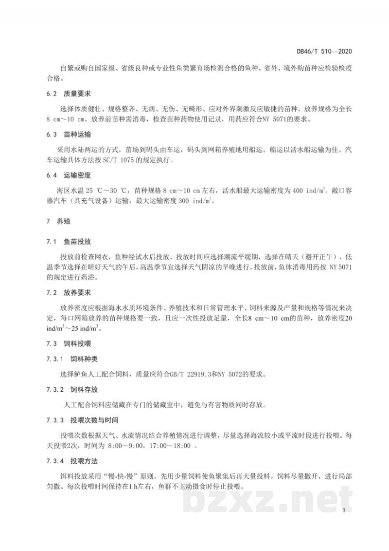 DB46/T 510-2020尖吻鲈网箱养殖技术规程 DB46/T 510-2020尖吻鲈网箱养殖技术规程