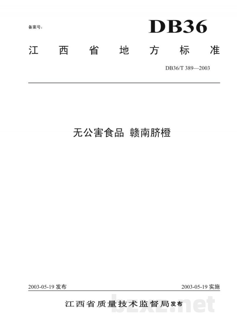 DB36/T 389-2003无公害食品 赣南脐橙 DB36/T 389-2003无公害食品 赣南脐橙
