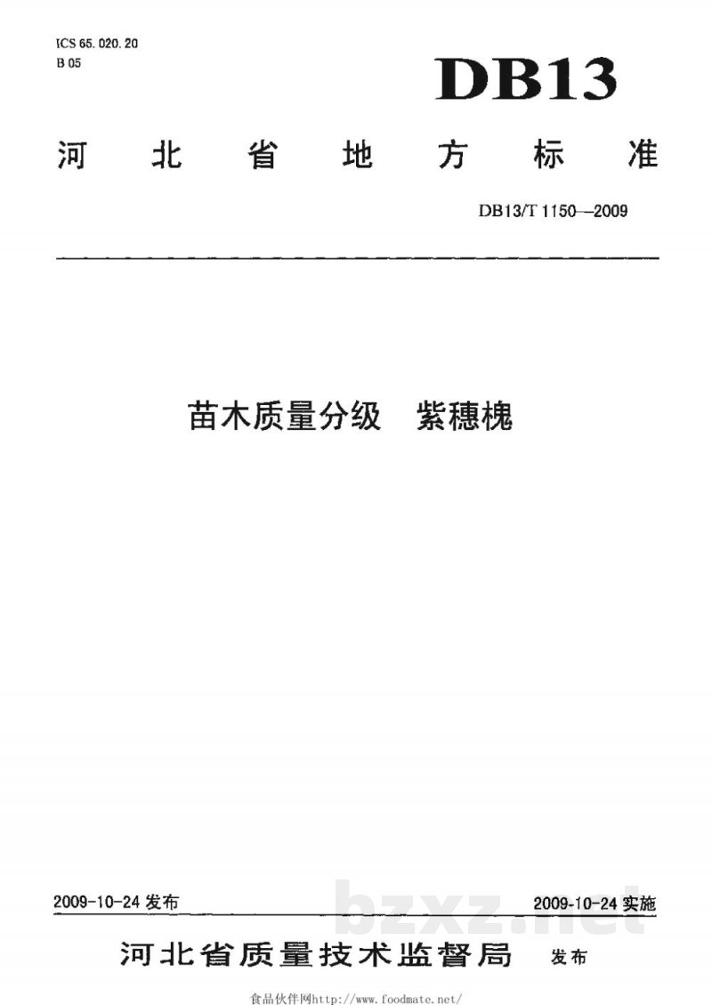 DB13/T 1150-2009苗木质量分级 紫穗槐 DB13/T 1150-2009苗木质量分级 紫穗槐