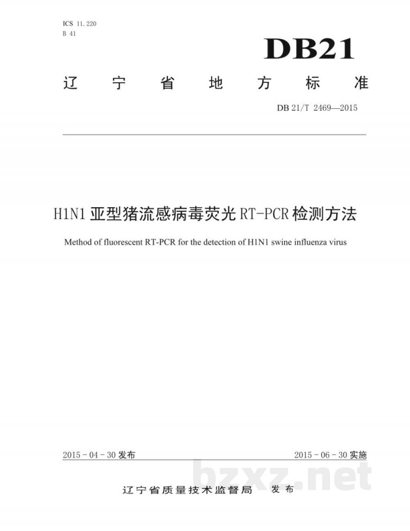 DB21/T 2469-2015H1N1亚型猪流感病毒荧光RT-PCR检测方法 DB21/T 2469-2015H1N1亚型猪流感病毒荧光RT-PCR检测方法