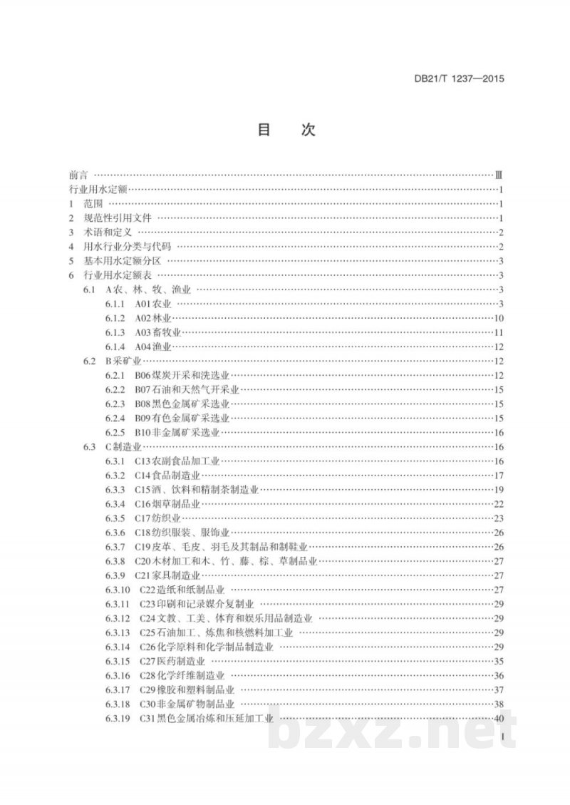 DB21/T 1237-2015行业用水定额 DB21/T 1237-2015行业用水定额