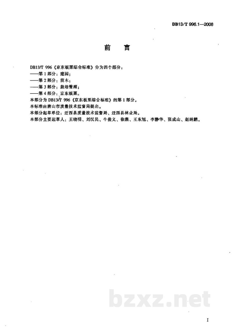 DB13/T 996.1-2008京东板栗综合标准 第1部分 建园 DB13/T 996.1-2008京东板栗综合标准 第1部分 建园