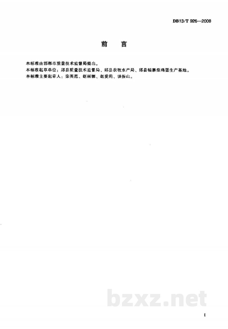 DB13/T 926-2008规模化生态放养鸡养殖技术规程 DB13/T 926-2008规模化生态放养鸡养殖技术规程