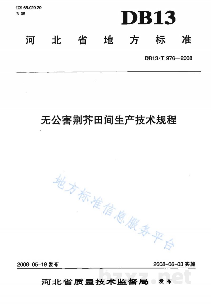 DB13/T 976-2008无公害荆芥田间生产技术规程 DB13/T 976-2008无公害荆芥田间生产技术规程