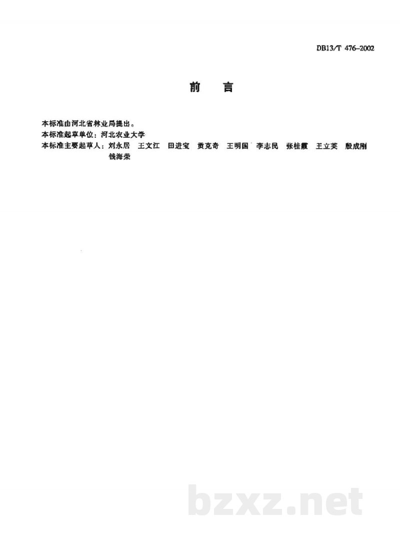 DB13/T 476-2002柿果实质量 DB13/T 476-2002柿果实质量