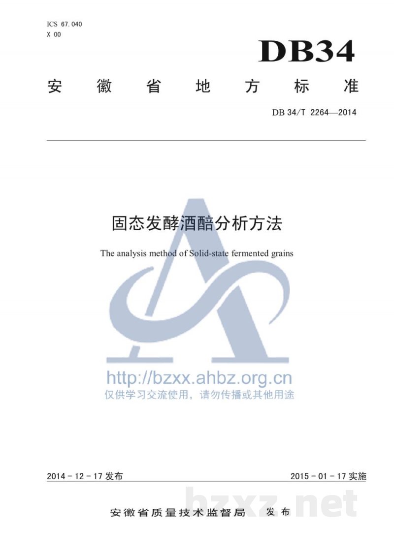 DB34/T 2264-2014固态发酵酒醅分析方法 DB34/T 2264-2014固态发酵酒醅分析方法