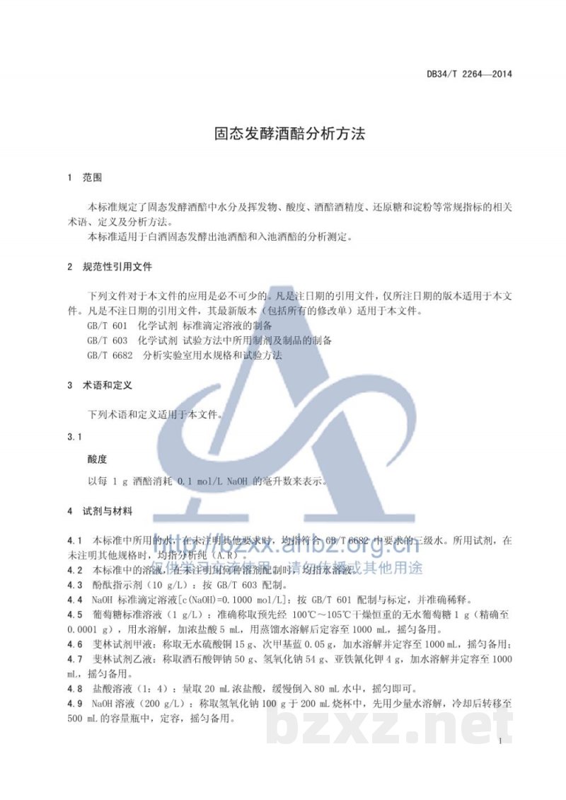DB34/T 2264-2014固态发酵酒醅分析方法 DB34/T 2264-2014固态发酵酒醅分析方法