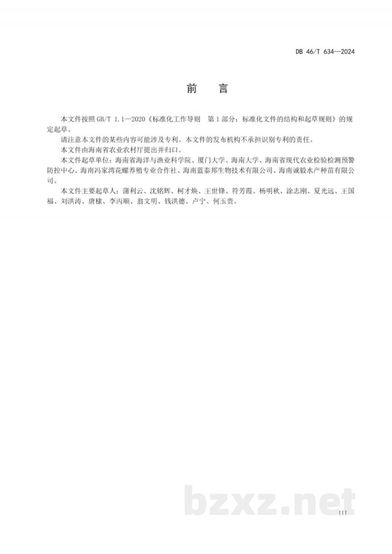 DB46/T 634-2024农产品全产业链生产规范 东风螺 DB46/T 634-2024农产品全产业链生产规范 东风螺