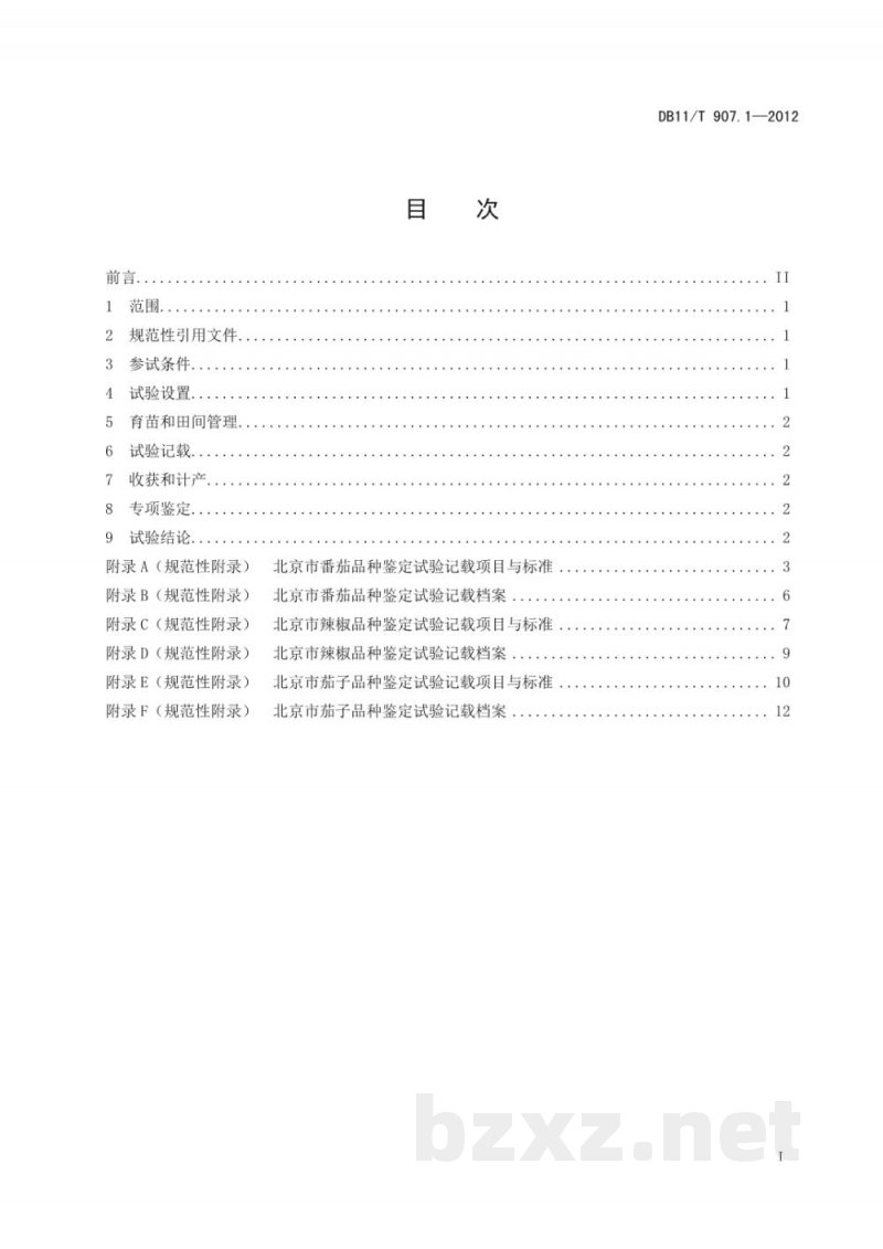 DB11/T 907.1-2012蔬菜作物品种鉴定试验规程 第1部分:茄果类 DB11/T 907.1-2012蔬菜作物品种鉴定试验规程 第1部分:茄果类