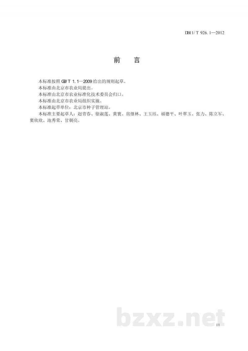 DB11/T 926.1-2012粮经作物品种鉴定试验规程 第1部分:甘薯 DB11/T 926.1-2012粮经作物品种鉴定试验规程 第1部分:甘薯