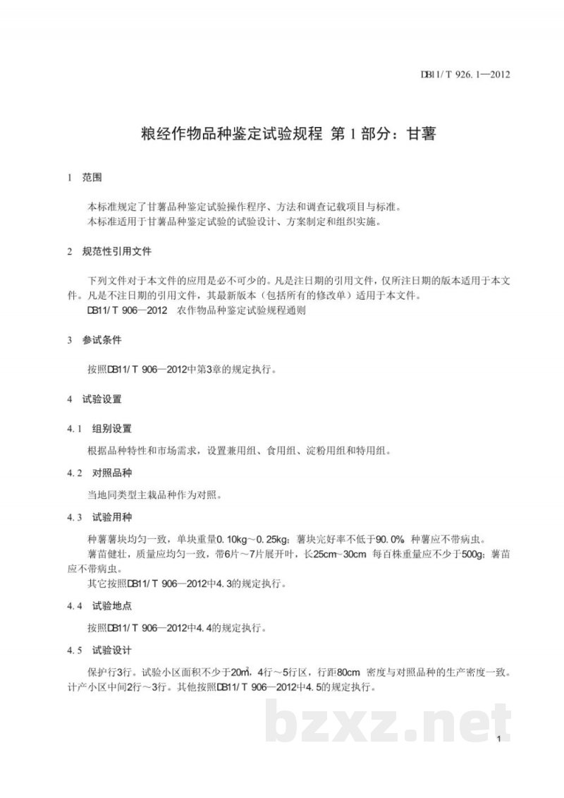 DB11/T 926.1-2012粮经作物品种鉴定试验规程 第1部分:甘薯 DB11/T 926.1-2012粮经作物品种鉴定试验规程 第1部分:甘薯
