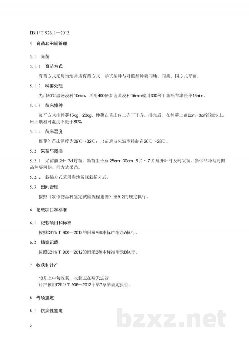 DB11/T 926.1-2012粮经作物品种鉴定试验规程 第1部分:甘薯 DB11/T 926.1-2012粮经作物品种鉴定试验规程 第1部分:甘薯