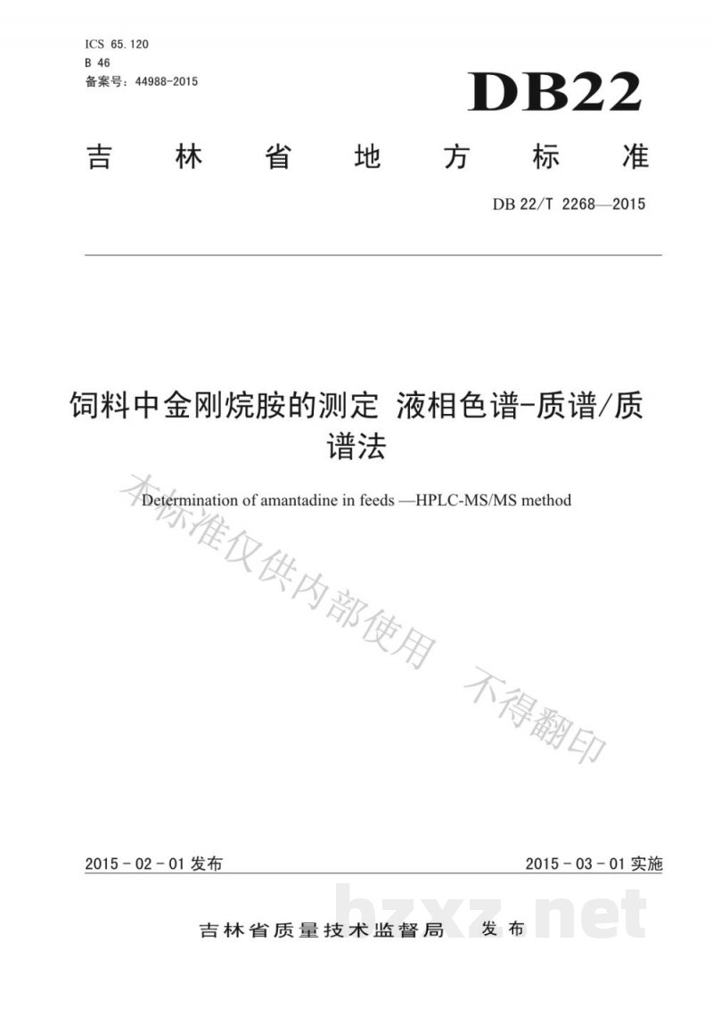 DB22/T 2268-2015饲料中金刚烷胺的测定 液相色谱-质谱/质谱法 DB22/T 2268-2015饲料中金刚烷胺的测定 液相色谱-质谱/质谱法