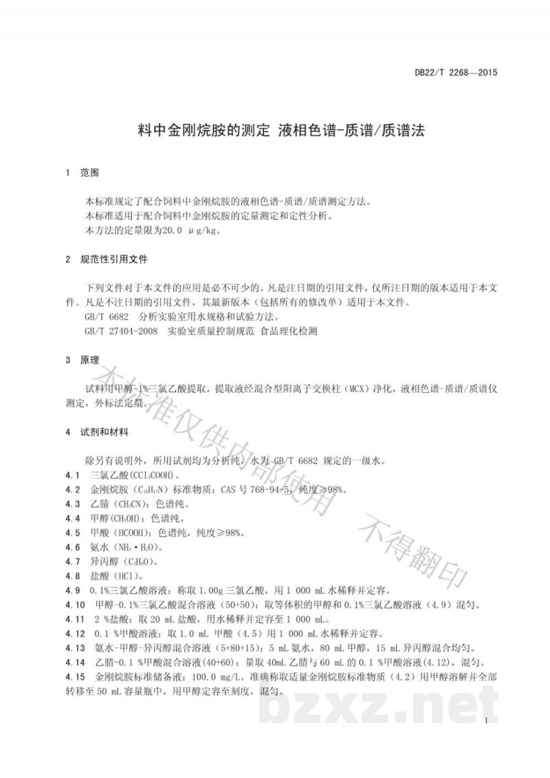 DB22/T 2268-2015饲料中金刚烷胺的测定 液相色谱-质谱/质谱法 DB22/T 2268-2015饲料中金刚烷胺的测定 液相色谱-质谱/质谱法