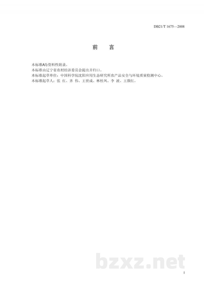 DB21/T 1675-2008土壤中阿特拉津残留量的测定(高效液相色谱法) DB21/T 1675-2008土壤中阿特拉津残留量的测定(高效液相色谱法)