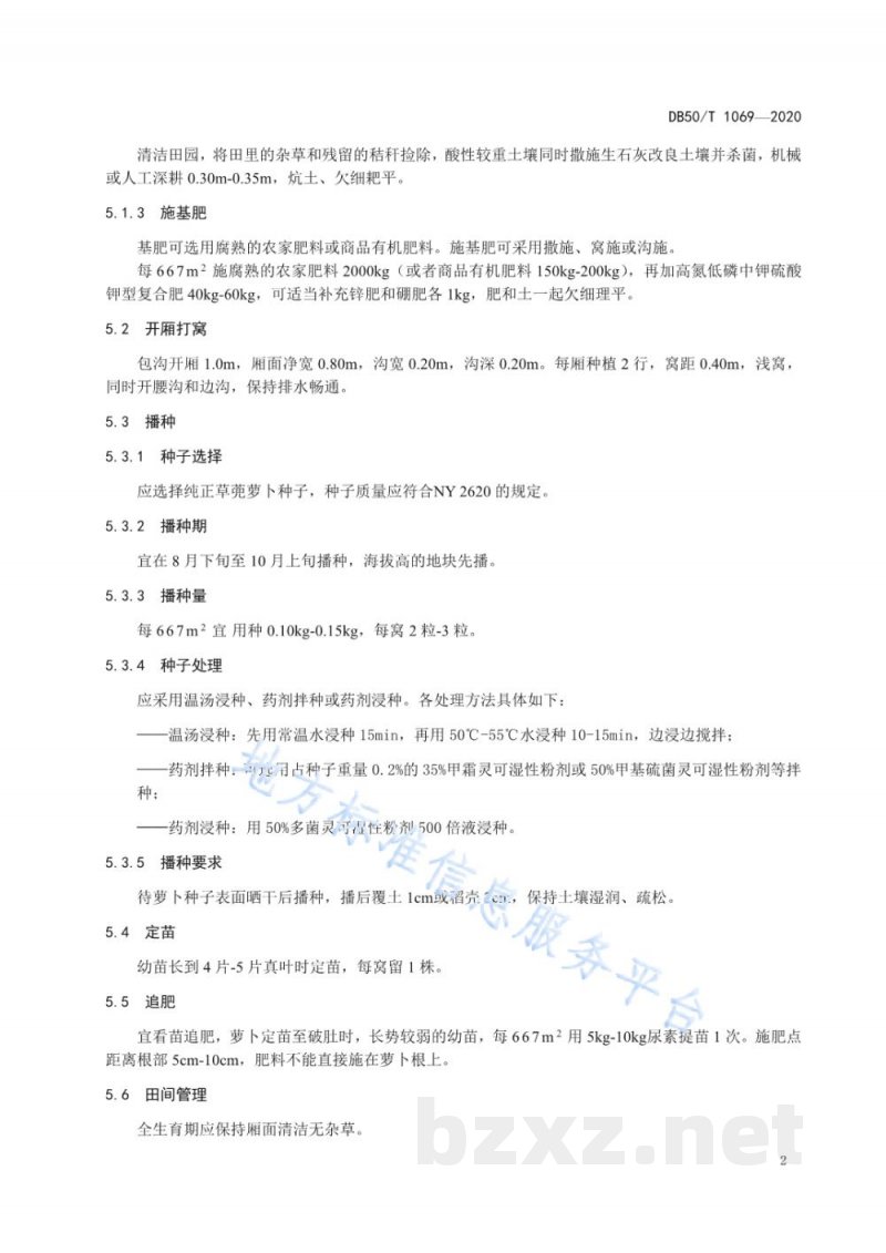 DB50/T 1069-2020绿色食品 草蔸萝卜生产技术规程