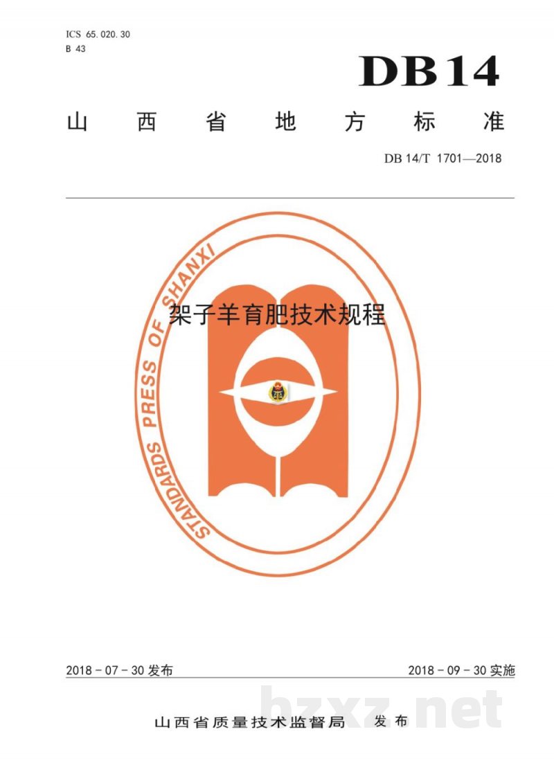 DB14/T 1701-2018架子羊育肥技术规程