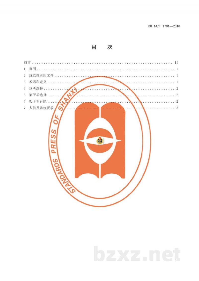 DB14/T 1701-2018架子羊育肥技术规程