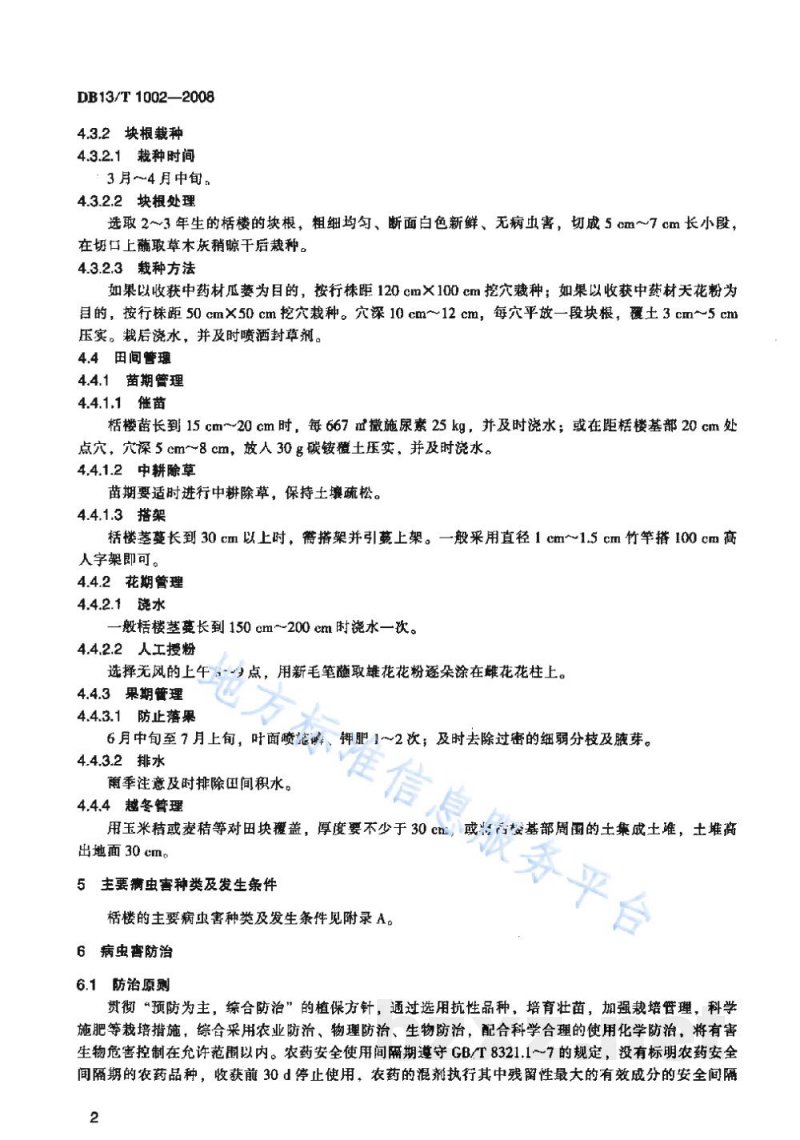 DB13/T 1002-2008无公害栝楼田间生产技术规程
