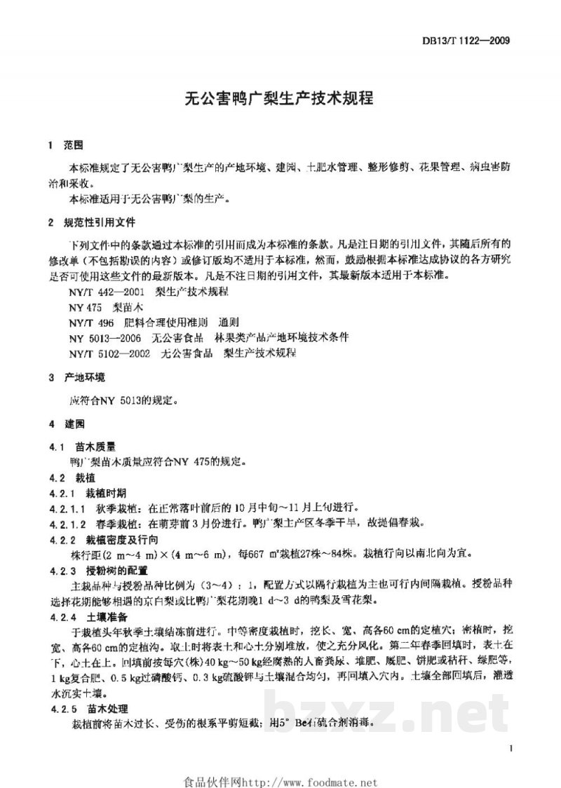 DB13/T 1122-2009无公害鸭广梨生产技术规程