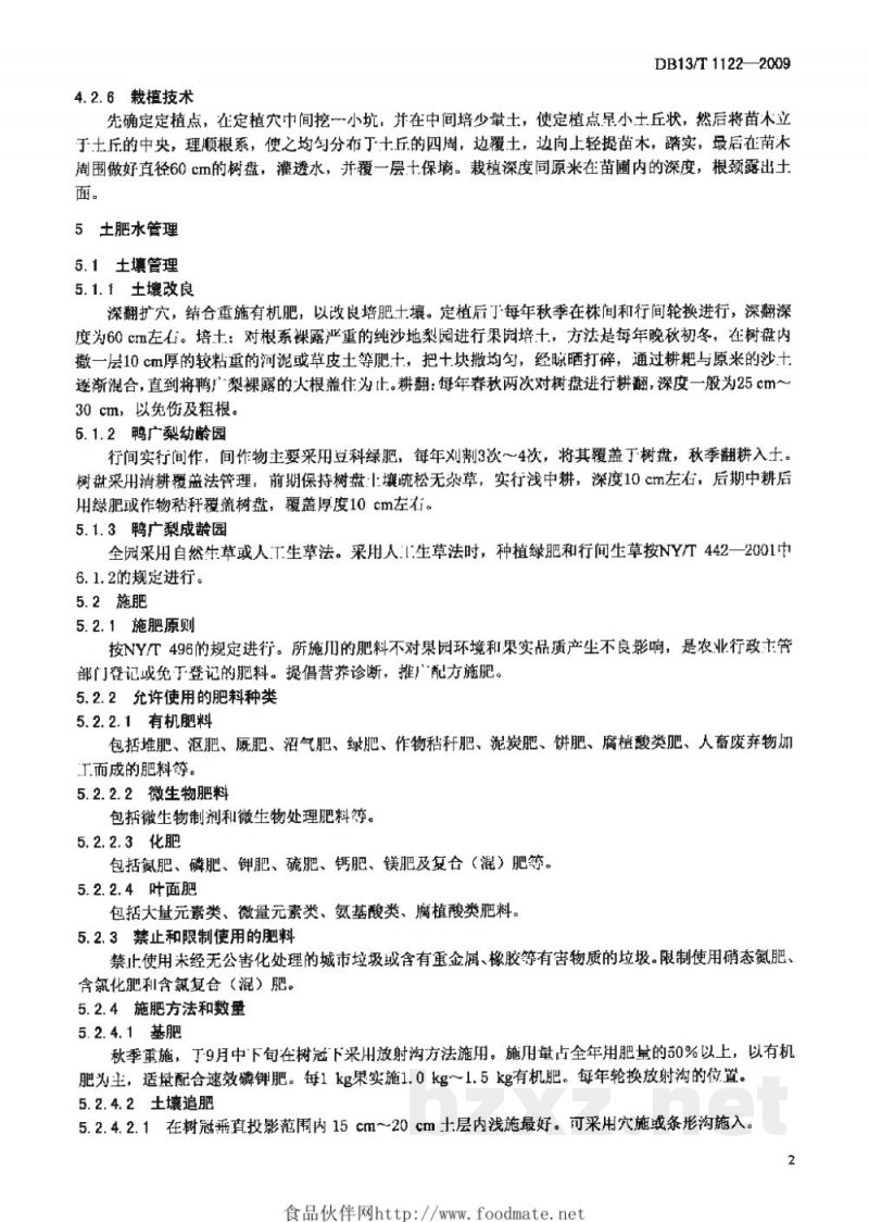 DB13/T 1122-2009无公害鸭广梨生产技术规程