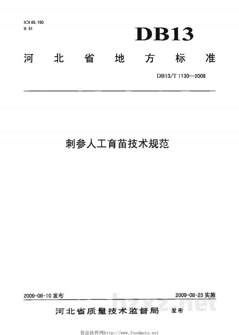 DB13/T 1130-2009刺参人工育苗技术规范 DB13/T 1130-2009刺参人工育苗技术规范
