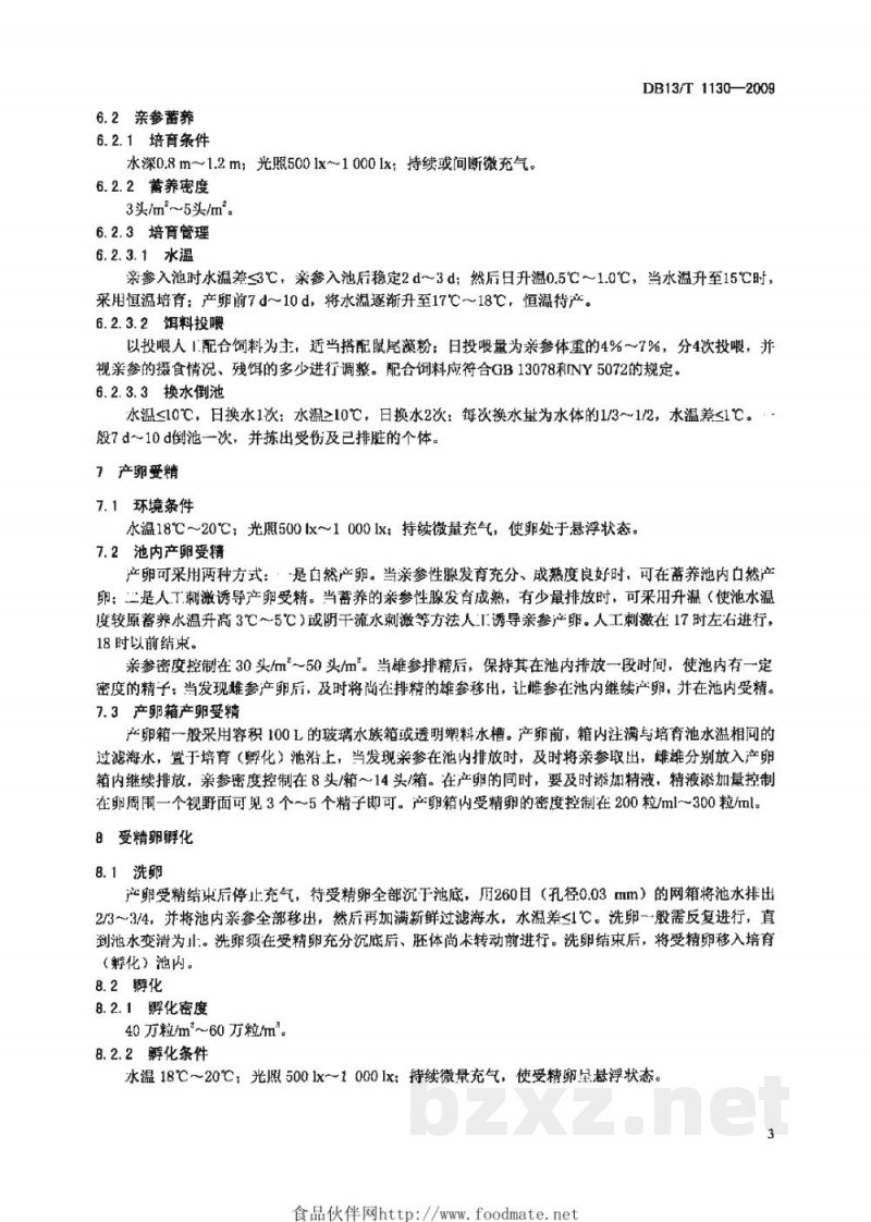 DB13/T 1130-2009刺参人工育苗技术规范 DB13/T 1130-2009刺参人工育苗技术规范