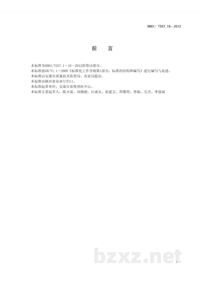DB61/T 557.16-2012富硒鸡蛋 DB61/T 557.16-2012富硒鸡蛋